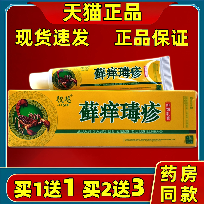 买1送1天猫正品骏越藓痒d疹抑皮肤消毒护理（消）