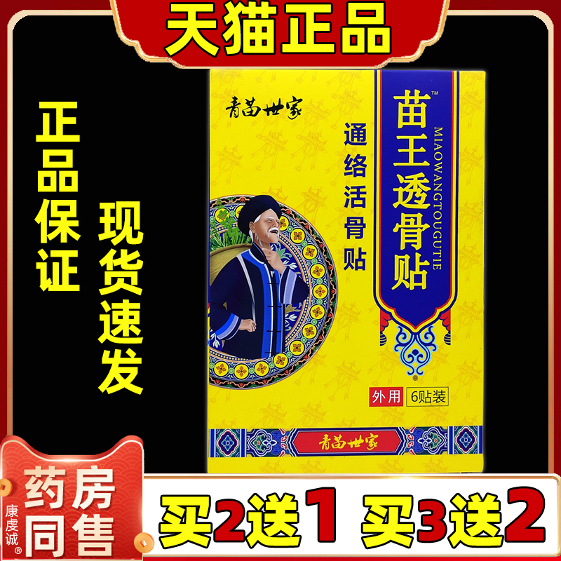 【天猫正品】青苗世家 苗王透骨贴 发热膝盖贴关节膝盖滑膜膏贴