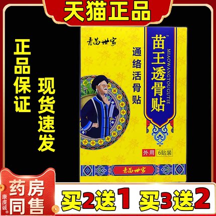 【天猫正品】青苗世家 苗王透骨贴 发热膝盖贴关节膝盖滑膜膏贴