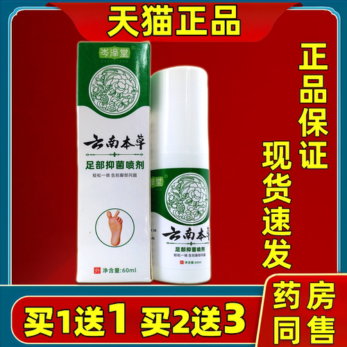 岑泽堂云南本草足部抑菌喷剂60ml