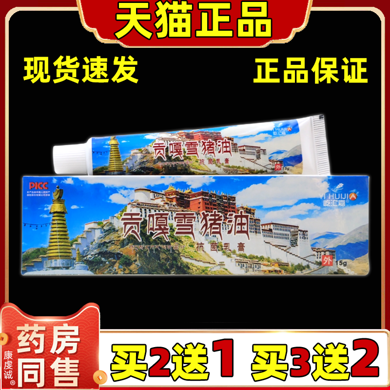 买2送1 贡嘎雪猪油抗菌乳膏正品屹汇嘉外用西藏雪猪油抗菌软膏