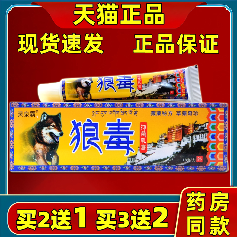 灵泉霸狼毒抑菌乳膏冯天下狼毒【买2送1】草本皮肤外用软膏正品图片