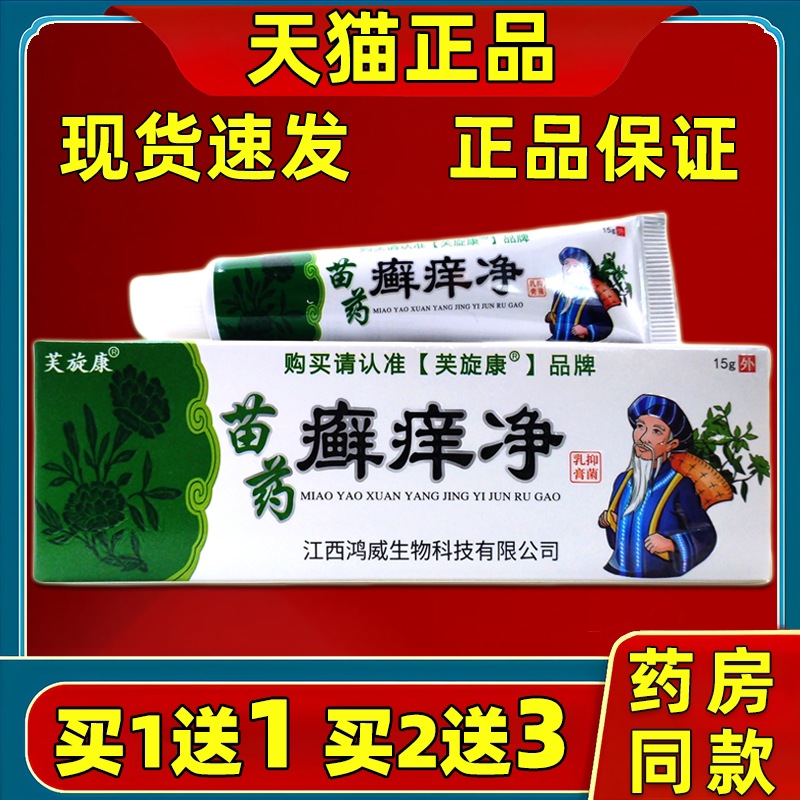 芙旋康苗药癣痒净抑菌乳膏【天猫皮肤消毒护理（消）