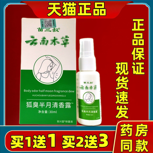 【1送】苗三叔云南本草狐臭半月