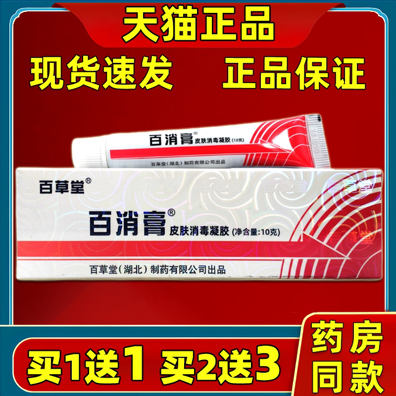 百草堂百消膏皮肤消毒凝胶【天猫药房旗舰店】皮肤外用护理乳软膏