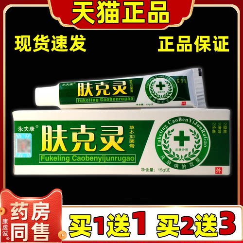 【买1送1买2送3】永夫康肤克灵草本抑菌乳膏 皮肤外用软膏正品LS