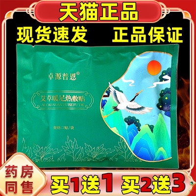 卓源普恩艾草暖足热敷贴天