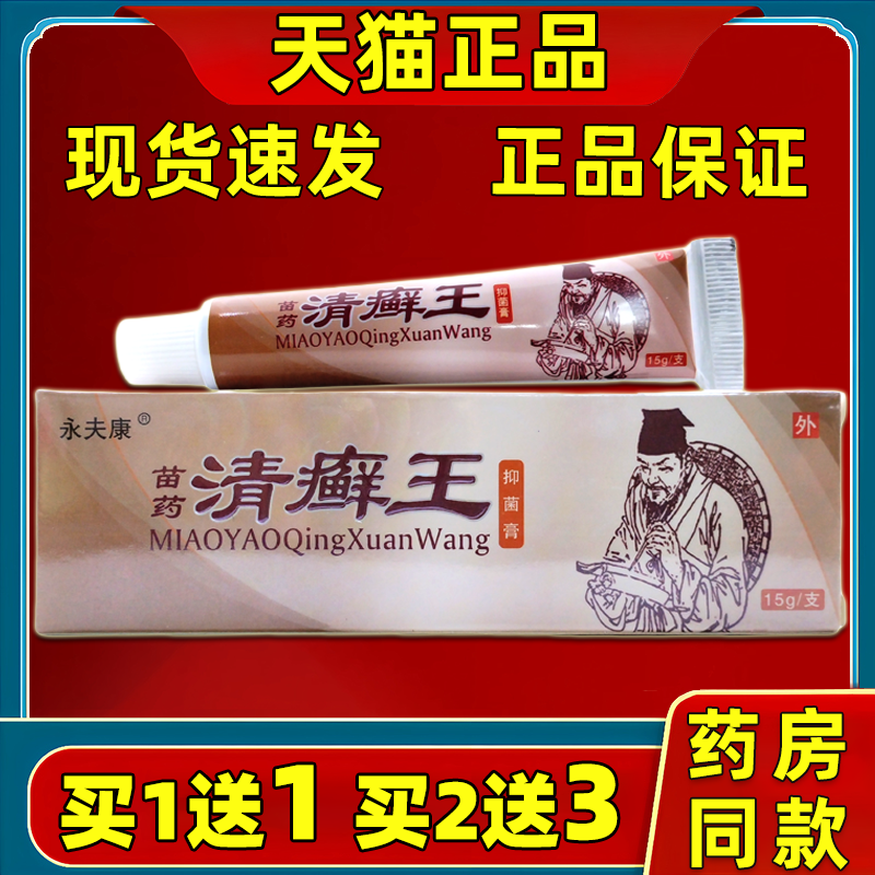 苗家堂永夫康清癣王软膏永夫康清藓王草本乳膏清藓王