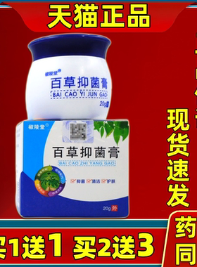 椒陵堂百草藓痒膏20g/瓶【天猫正品】皮肤外用草本抑菌护理乳软膏