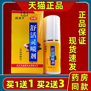顾郎中舒活灵抑菌液皮肤外用喷雾剂50ml/瓶买1送1【天猫正品】