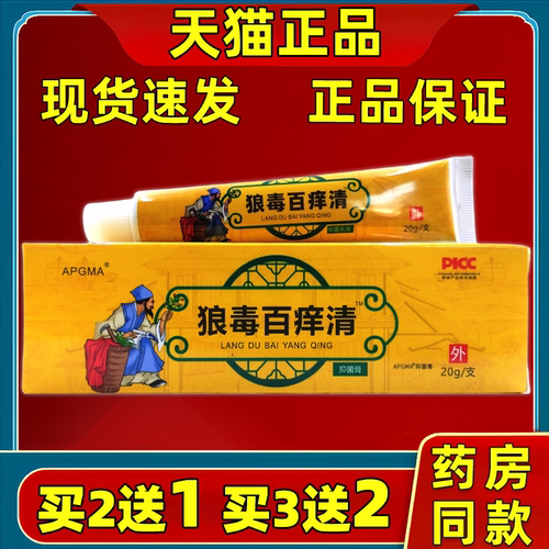 【正品买2送1】APDMP狼毒百痒清抑菌乳膏20g/盒 皮肤外用草本软膏