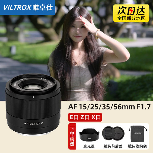 唯卓仕25/35/56mm F1.7自动镜头微单适用索尼E富士FX尼康Z口