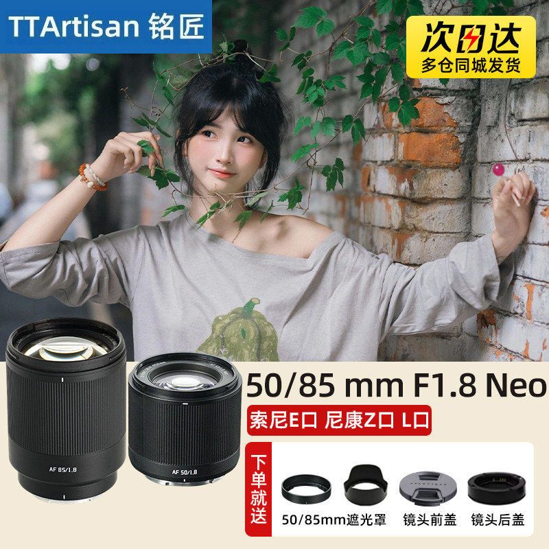 铭匠光学50/85mm F1.8 Neo 全画幅自动人像镜头适用L口索尼E尼康Z