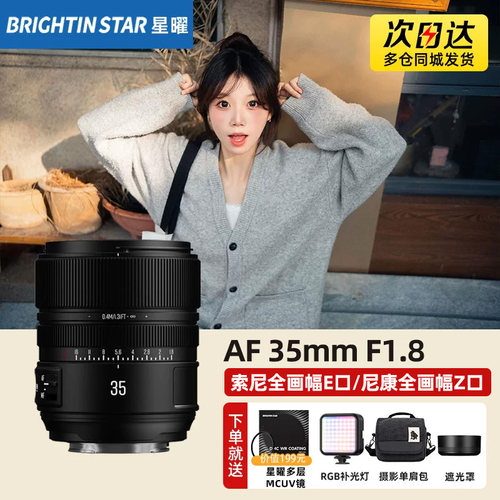 星曜 AF35mm F1.8全画幅自动对焦星曜镜头适用索尼FE尼康ZFZ6卡口