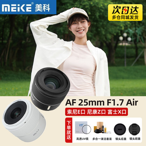 MEKE美科25mm F1.7 Air人像镜头半画幅AF自动适用索尼E尼康Z富士X