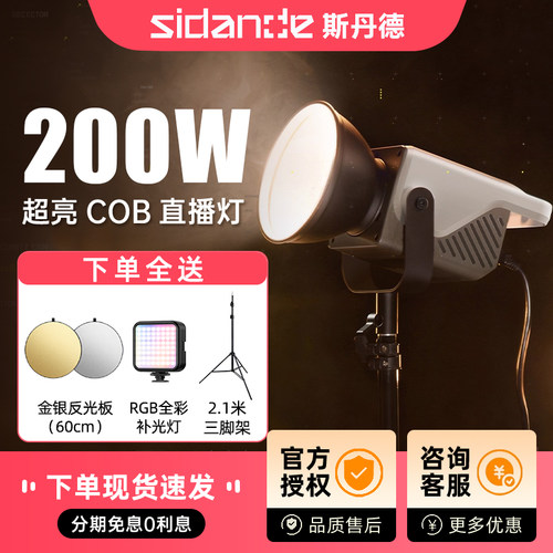 斯丹 德光域200W 专业COB直播补光灯双色温通用可调摄影摄像主播直播间录制影棚常亮高效大功率氛围感摄影灯