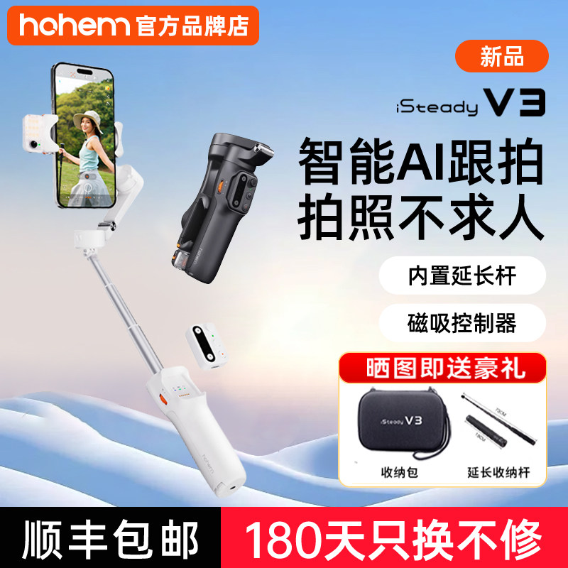 Hohem浩瀚V3手机稳定器手持手机云台拍自拍杆vlog拍摄视频神器AI智能跟随360度自动旋转三轴防抖新款三脚支架