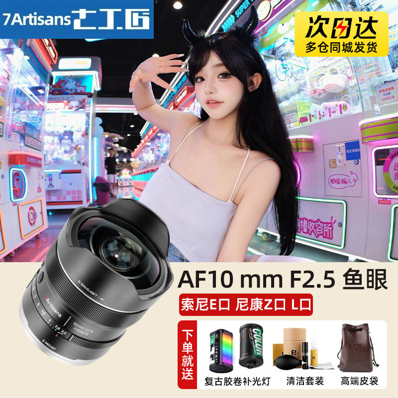 七工匠AF10mmF2.5自动对焦鱼眼镜头适用微单全画幅相机FE/Z/L卡口