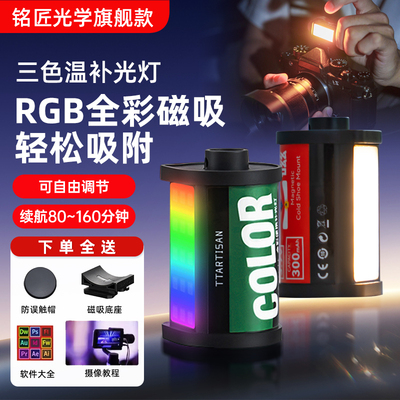 【铭匠RGB全彩 彩补光灯】ttartisan光学磁吸适用迷你mini热靴胶