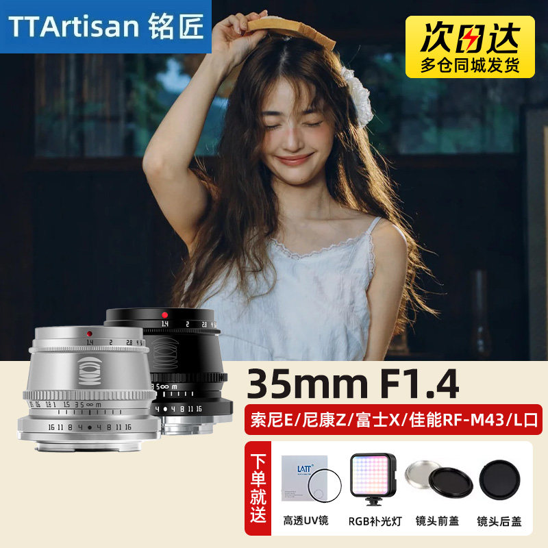 铭匠光学35mm F1.4镜头适用尼康Z佳能索尼E富士XF奥巴松下M43卡口