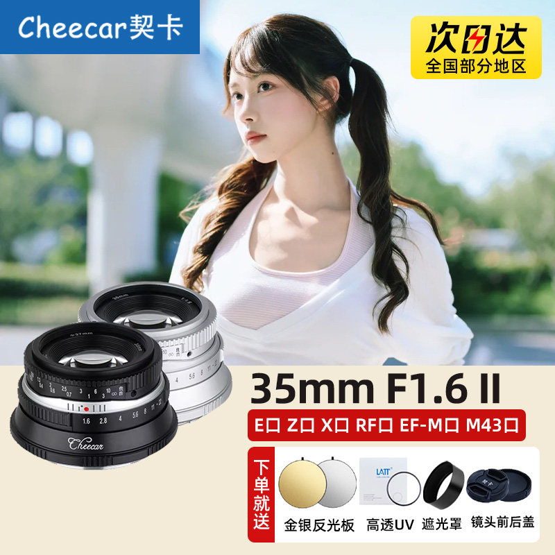 契卡35mm F1.6 II二代镜头人像复古适用M43索尼E佳能RF尼康Z富士X