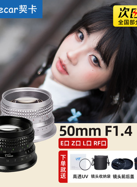 契卡50mmF1.4全画幅人像大光圈镜头50f14适用L口尼康Z索尼E佳能RF