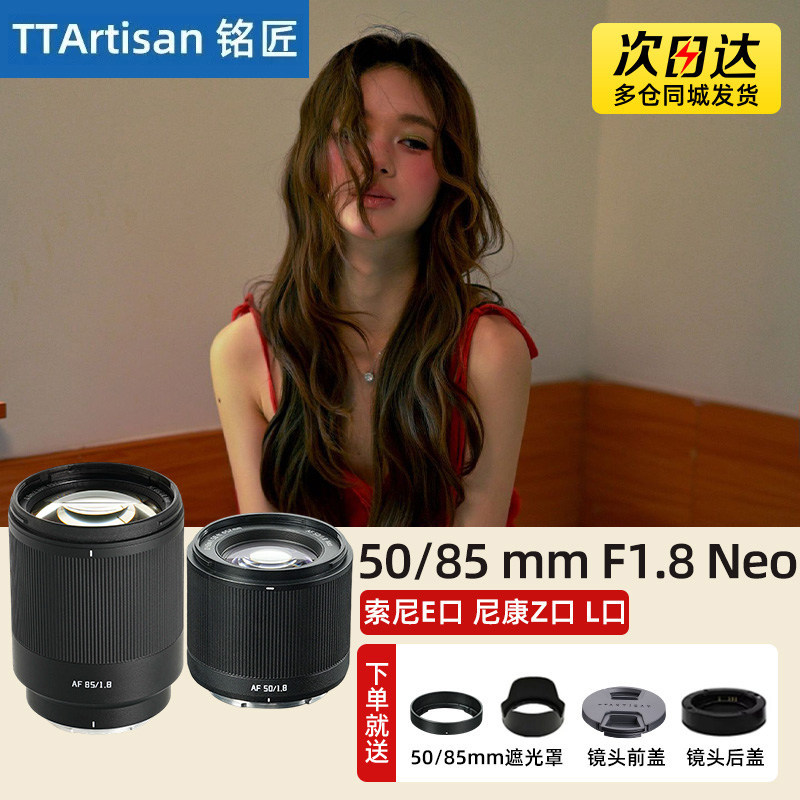 铭匠光学50/85mm F1.8 Neo 全画幅自动人像镜头适用L口索尼E尼康Z图片