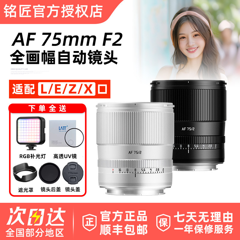 铭匠AF 75mm F2全画幅自动人像镜头适用索尼E尼康Z松下L