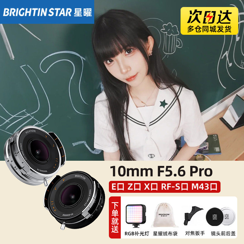 星曜10mm F5.6 pro超广角饼干鱼眼适用佳能口M43索尼E尼康z富士口
