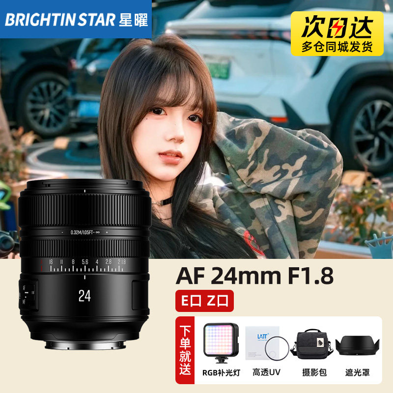 星曜AF24mmF1.8 全画幅广角自动对焦24f18星耀镜头适用索尼E尼康Z