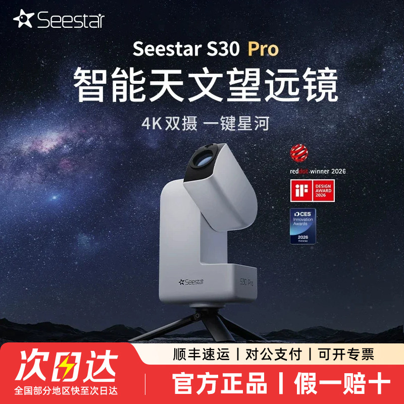 ZWO振旺 Seestar S30 Pro智能天文望远镜相机赤道仪深空日月拍摄