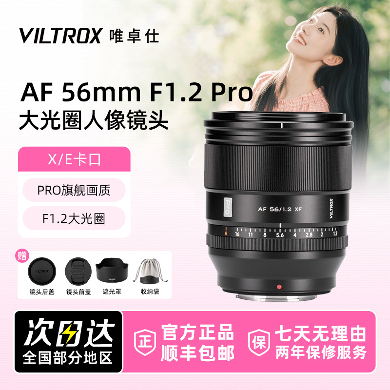 唯卓仕AF 56mm F1.2 Pro富士XF口自动对焦大光圈人像摄影定焦镜头