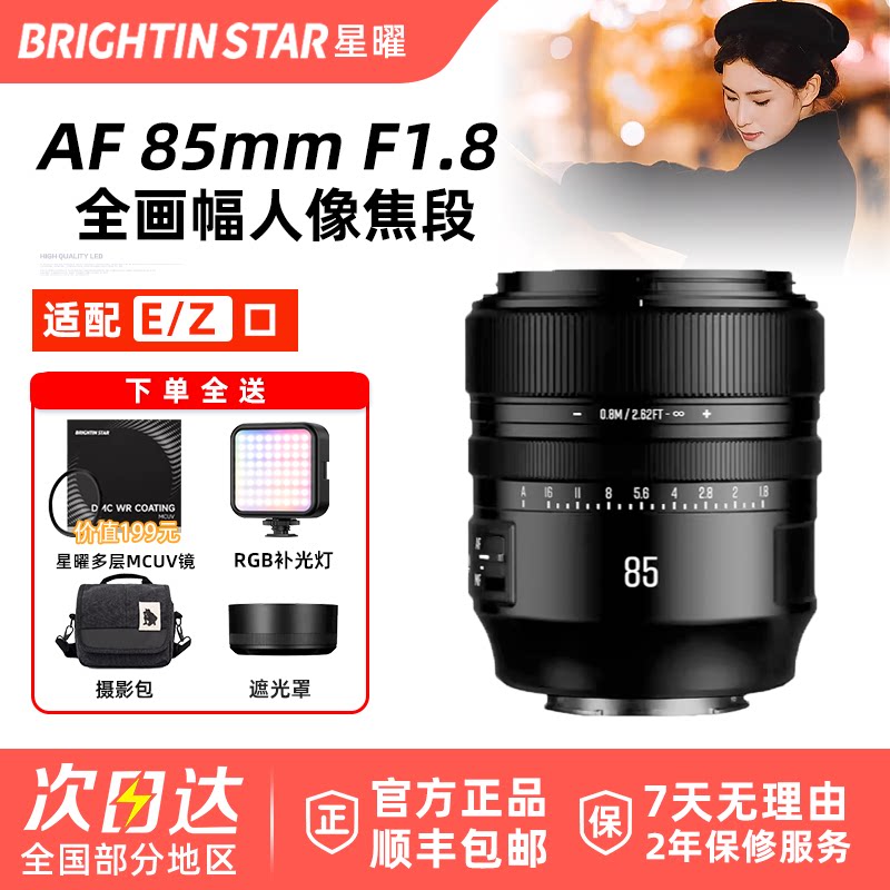星曜85mm F1.8人像全画幅自动对焦星耀镜头85f18适用索