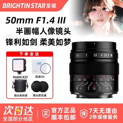 星曜光影50mmF1.4III人像镜头