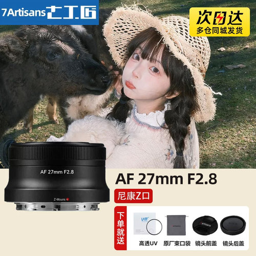 七工匠af27mmF2.8微单自动定焦广角镜头适用尼康Z卡口Z50/Z30/ZFC