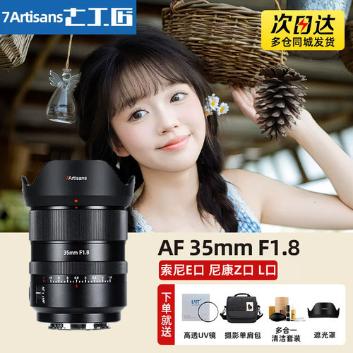 七工匠35mmf1.8全画幅自动定焦镜头351.8适用L口索尼E A7c尼康Z口