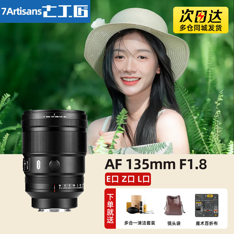 七工匠AF 135mm F1.8人像自动对焦镜头适用索尼E尼康Z松下S5 L口