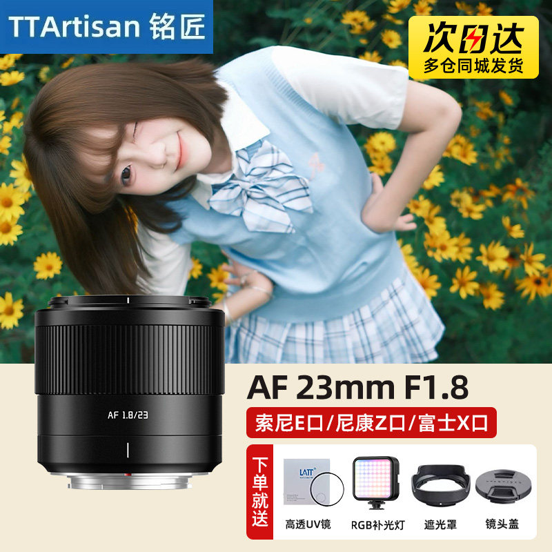 铭匠光学23mm F1.8 自动AF对焦镜头人像大光圈定焦适用富士X索尼E