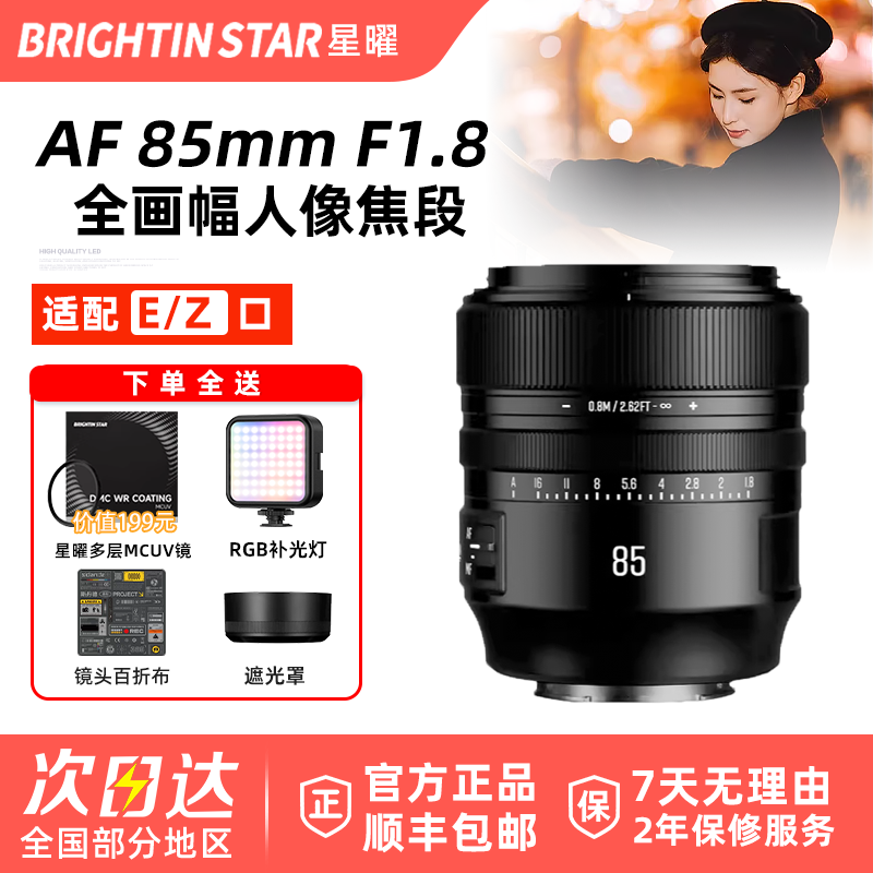 星曜85mm F1.8人像全画幅自动对焦星耀镜头85f18适用索