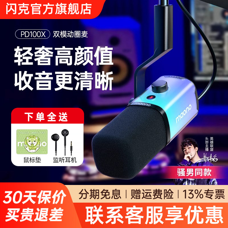maono闪克 PD100x 游戏麦克风电竞主播台式动圈电脑录音配音话筒