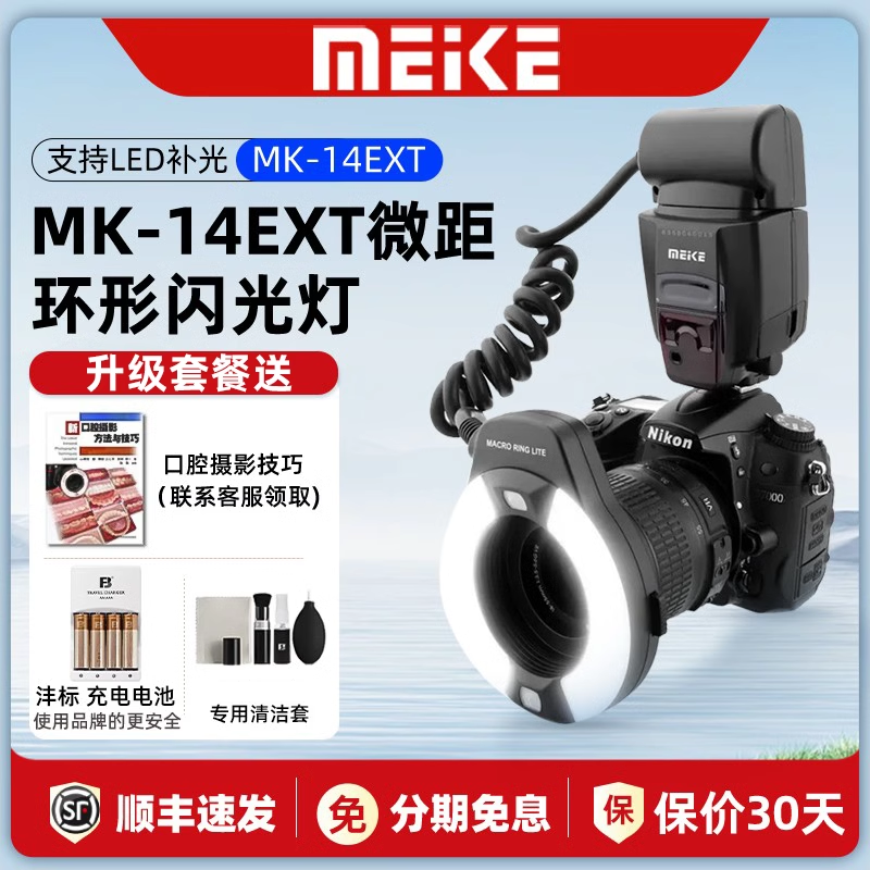 Meke美科MK-14EXT环形闪光灯尼康单反环形佳能TTL微距环闪牙科拍照口腔摄影支持自动测光环闪正品官方旗舰店