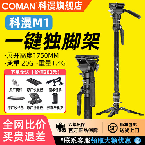 科漫M1一键升降独脚架碳纤维快速升降拉伸快装快拆专业摄影摄像户外便携婚礼拍摄液压云台支架户外便携单脚架