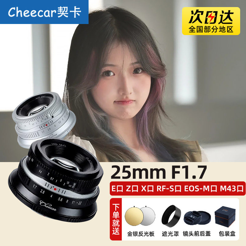 契卡25mmF1.7人文镜头适用于富士XF索尼E/M43尼康ZFC佳能M/RF口