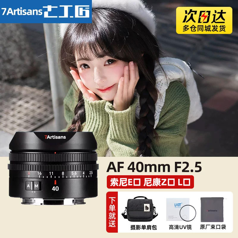 七工匠AF40mmF2.5自动定焦镜头