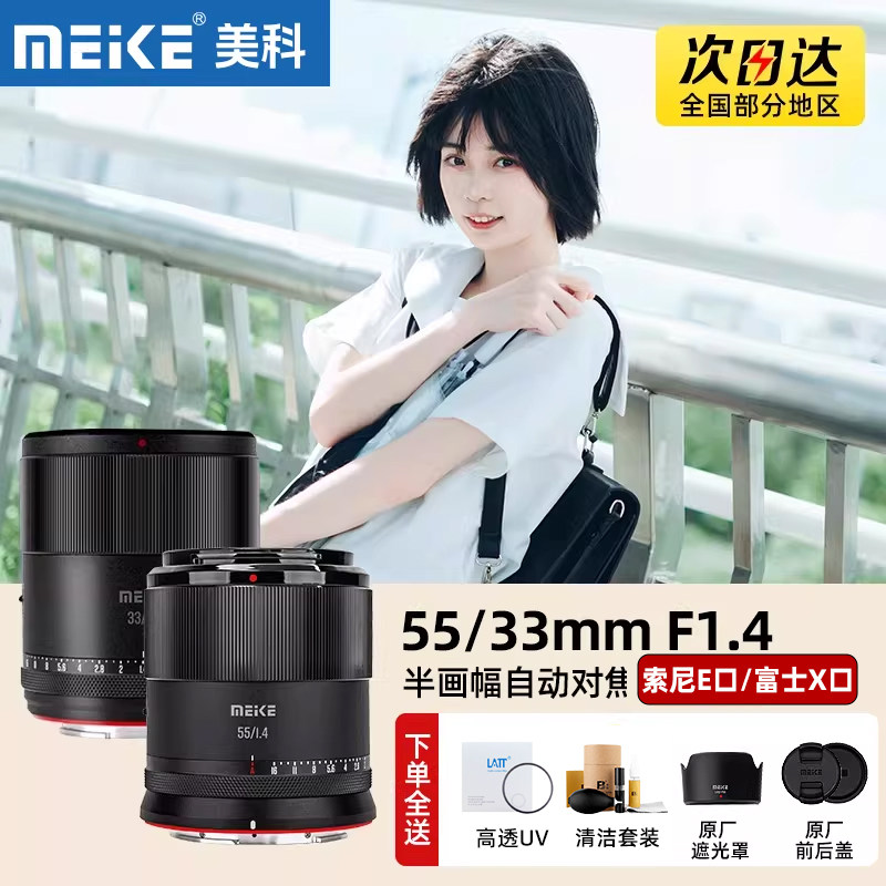 Meke美科33mm/55mm F1.4镜头小痰盂大光圈适用富士X索尼E微单卡口