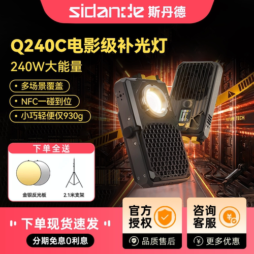 斯丹德光量子Q240C全彩补光灯大功率轻量化RGB灯相机外拍减负利器240W氛围常亮专业级影视灯