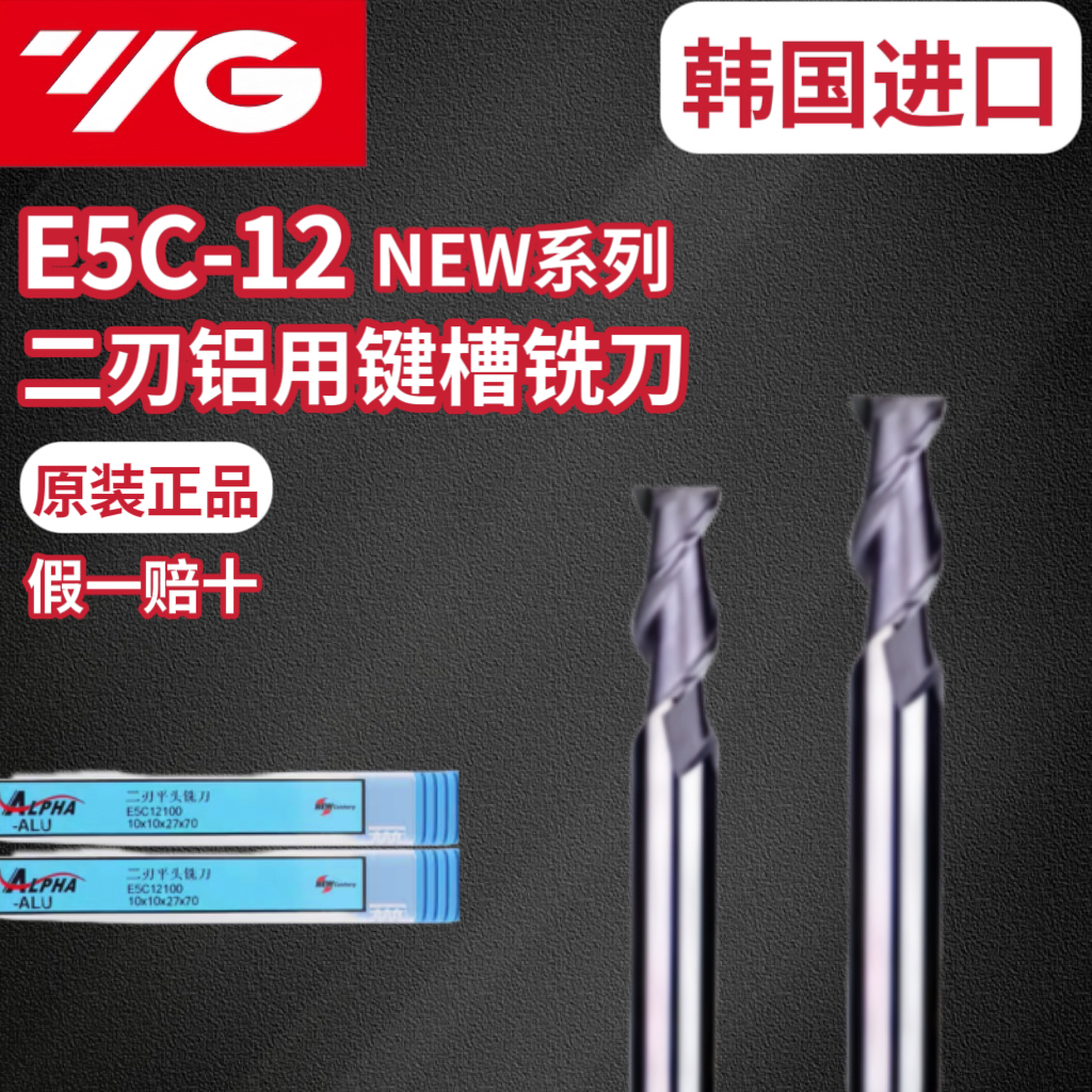 韩国YG铝用铣刀2刃E5C-12键槽铣刀铝合金钨钢铣刀韩国进口NEW系列