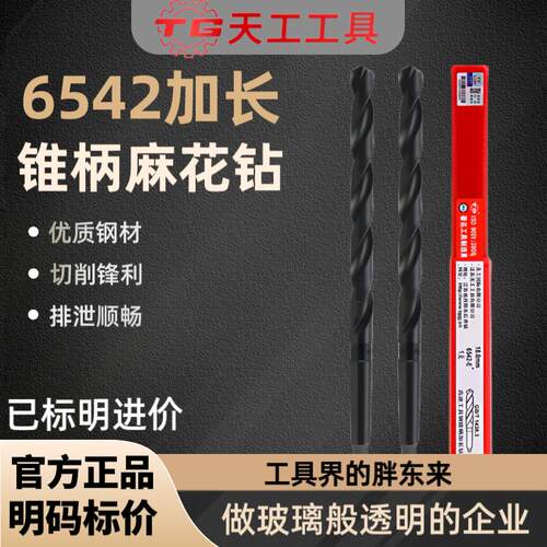 天工代理天工6542加长锥柄钻