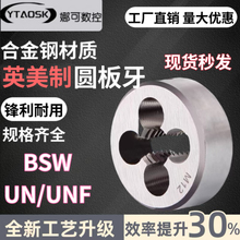 英制美制圆板牙美制螺纹UNF/UN/BSW1/4-20 5/16-18 1/2-13 1-8