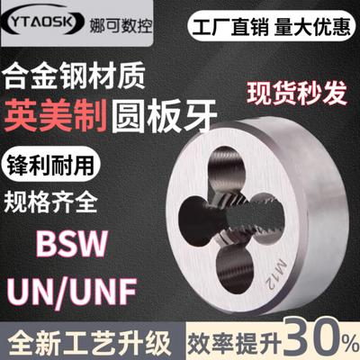 英制美制圆板牙工厂直销规格齐全
